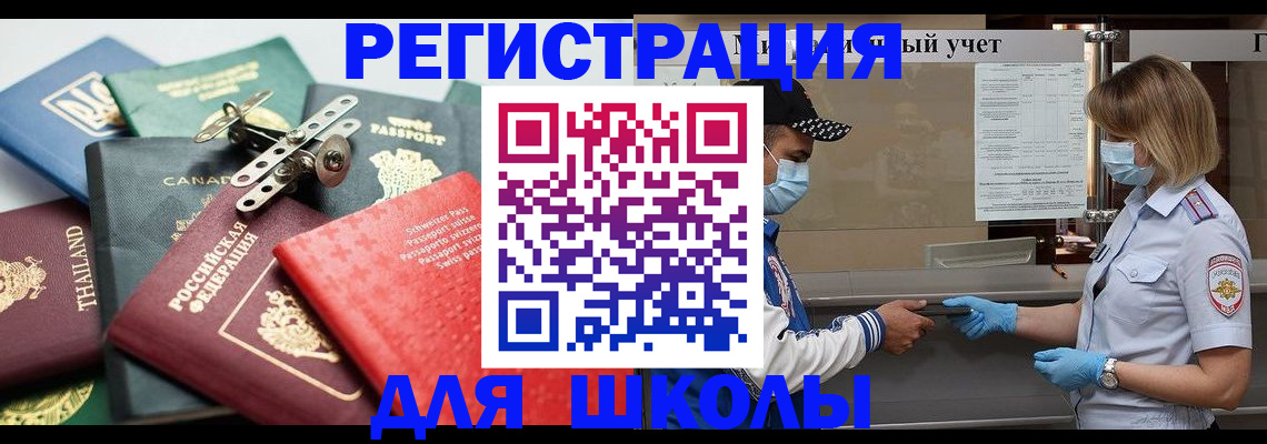 прописка для школы в Лисках